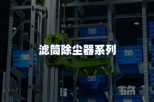 滤筒除尘器系列