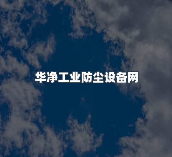 关于华净工业防尘设备网